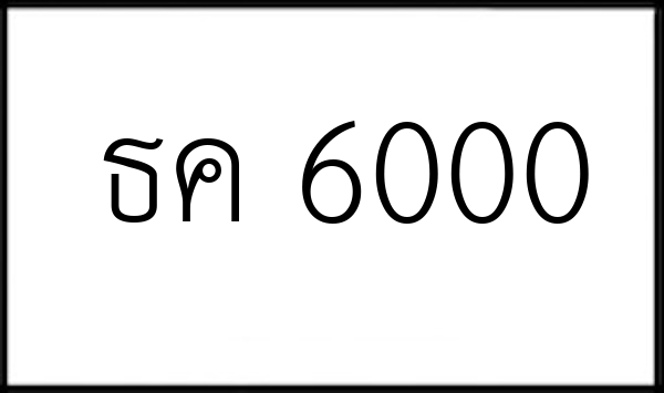 ธค 6000